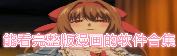 能看完整版漫画软件合集
