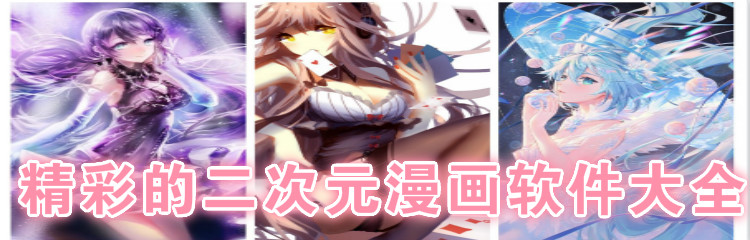 精彩二次元漫画软件大全