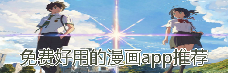 不花钱好用漫画软件推荐