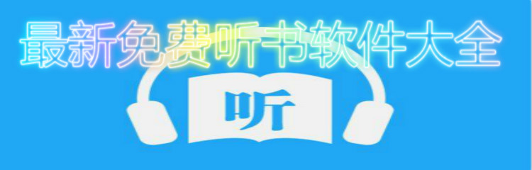 最新不花钱听书软件大全