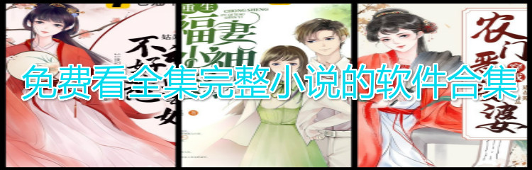 不花钱看全集小说软件合集