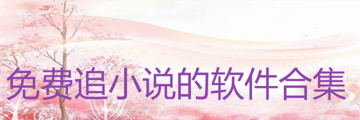 不花钱追小说软件合集