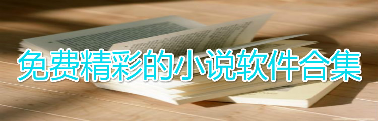 不花钱精彩小说软件合集