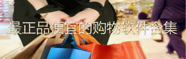 最正品便宜购物软件合集