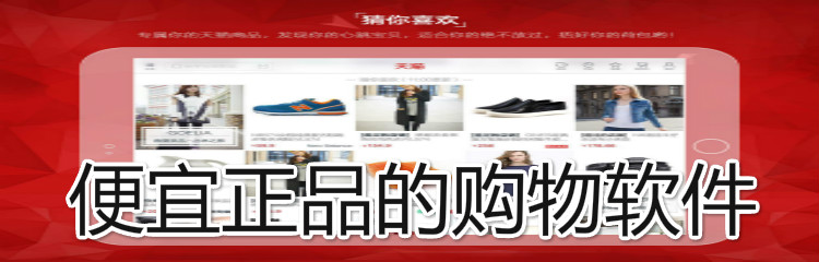 便宜正品购物软件推荐