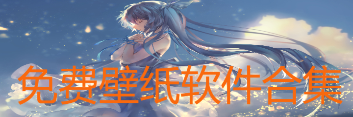 不花钱壁纸软件合集