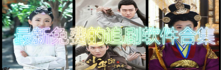 最新不花钱追剧软件合集