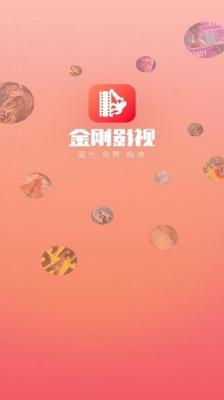 金刚影视免费版截图2