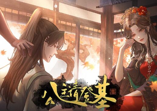 公主请登基易次元