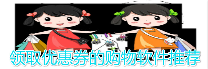 领取优惠券购物软件推荐