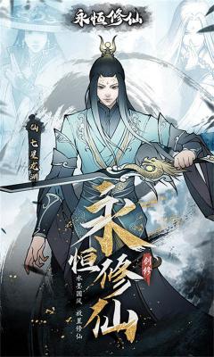 永恒修仙周年庆版