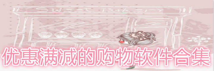 优惠满减购物软件合集