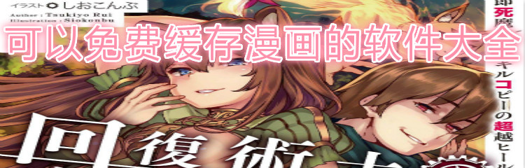 可不花钱缓存漫画软件大全