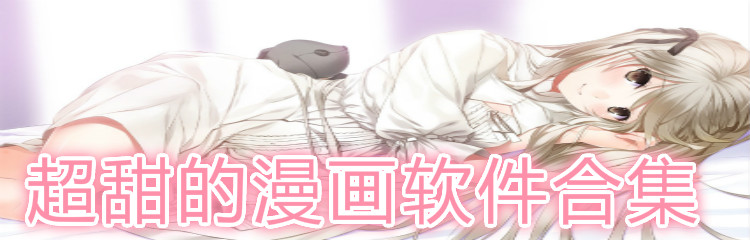 超甜漫画软件合集