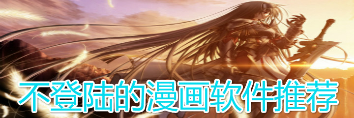 不登陆漫画软件推荐