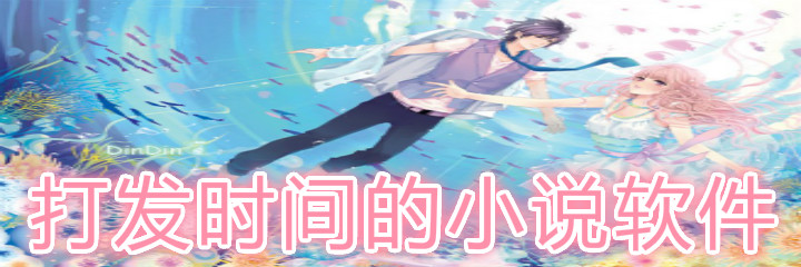 打发时间小说软件合集