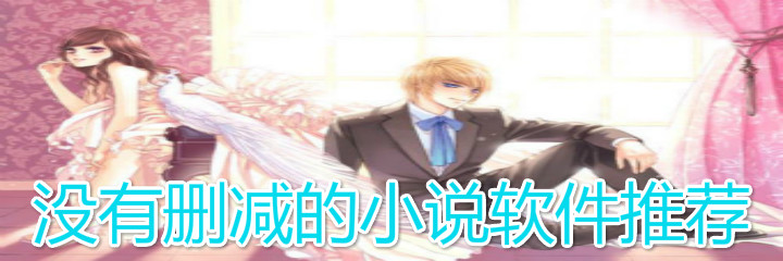 没有删减小说软件推荐