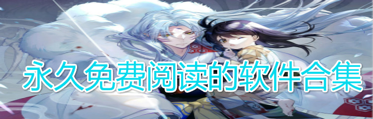 永久不花钱阅读软件合集