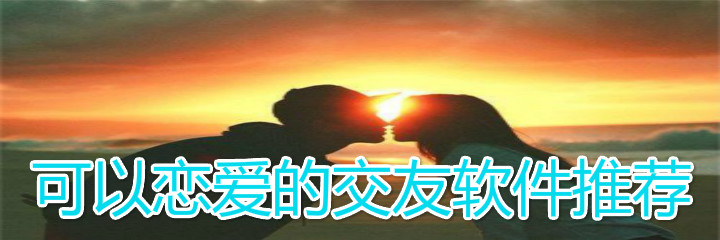 可恋爱交友软件推荐