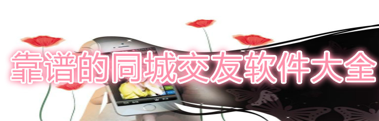 靠谱同城交友软件大全