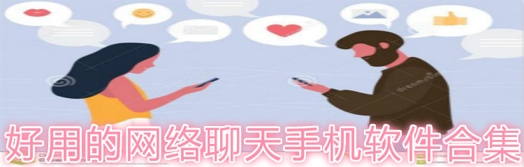 好用网络聊天手机软件合集