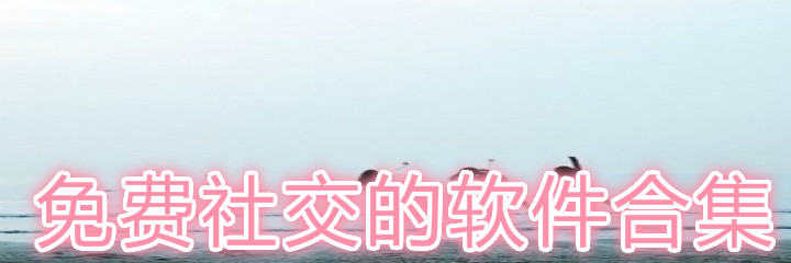 不花钱社交软件合集
