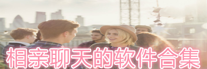 相亲聊天软件合集