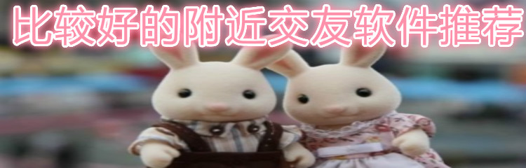 比较好附近交友软件推荐