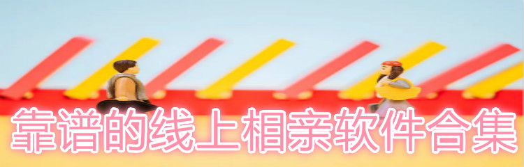 靠谱线上相亲软件合集