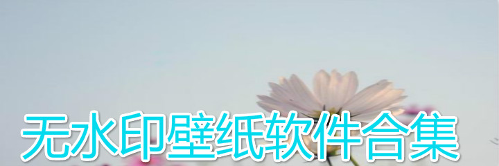 无水印的壁纸软件合集