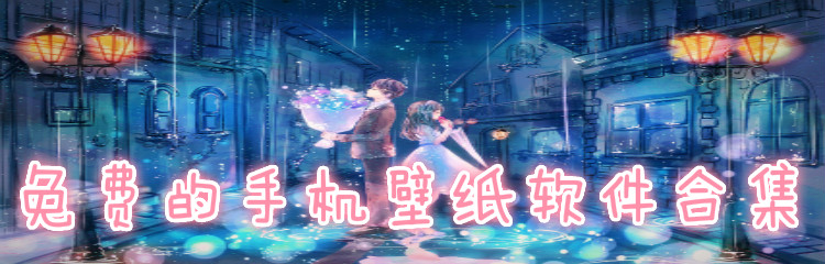 不花钱手机壁纸软件合集