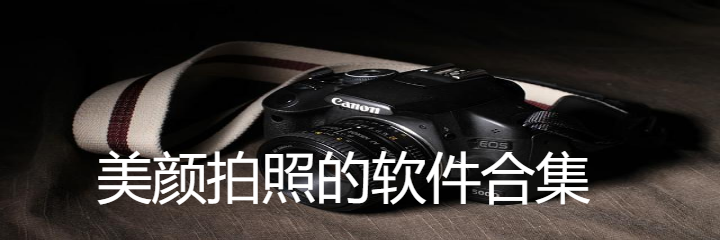 美颜拍照软件合集
