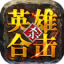 觉醒英雄合击高爆版