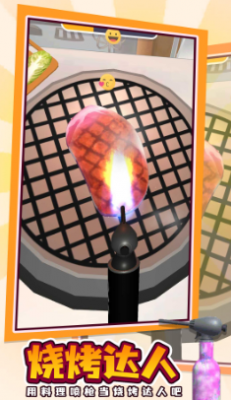 烤肉模拟器正版截图3