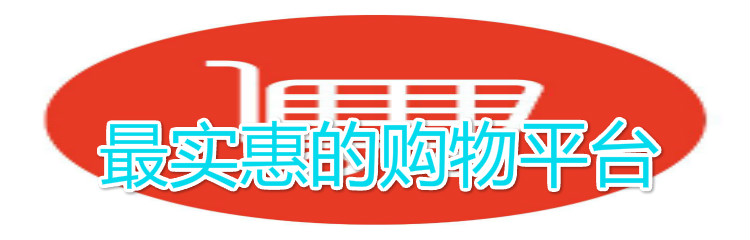 最实惠购物平台推荐