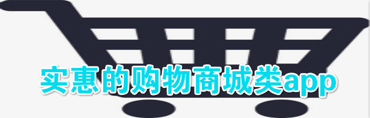 实惠购物商城app推荐