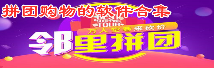 拼团购物软件合集