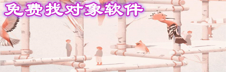 不花钱找对象软件推荐