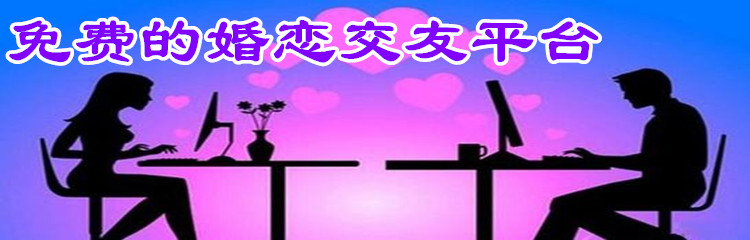 不花钱婚恋交友平台合集