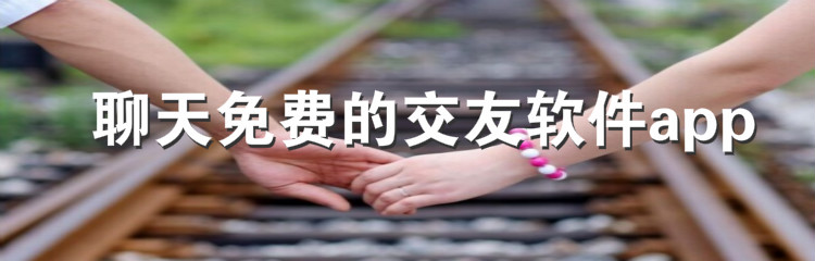 聊天不花钱交友软件合集