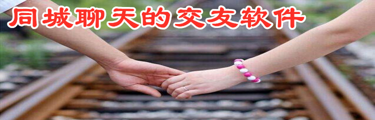 同城聊天交友推荐