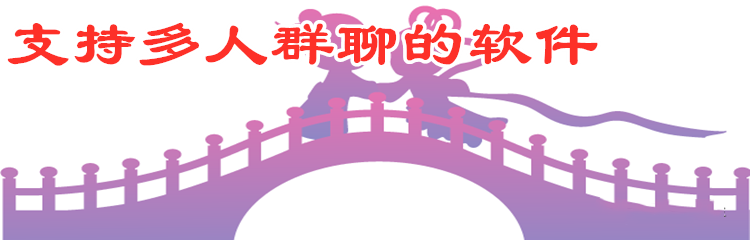 支持多人群聊软件推荐