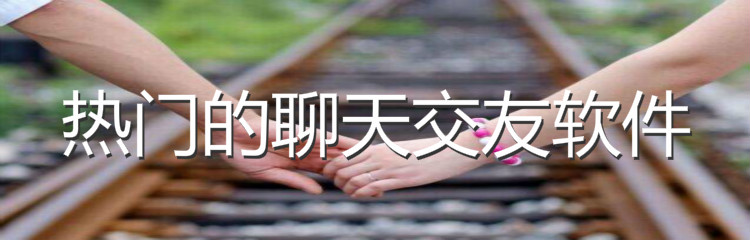 热门聊天交友软件合集