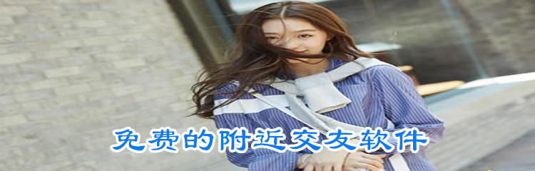 不花钱附近交友软件推荐