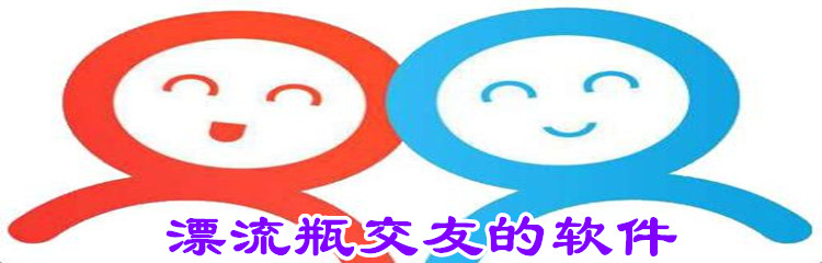 漂流瓶交友软件推荐