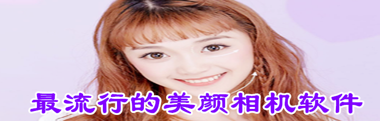 最流行的美颜相机软件推荐