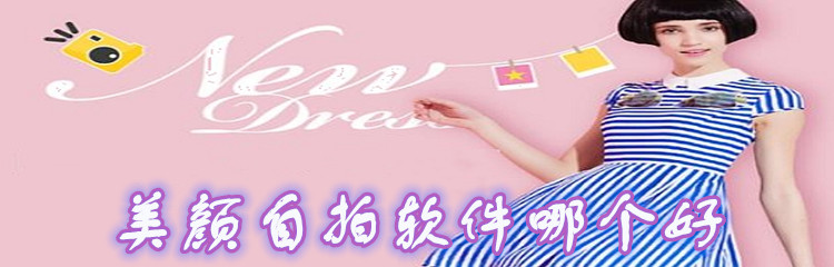 美颜自拍相机软件推荐