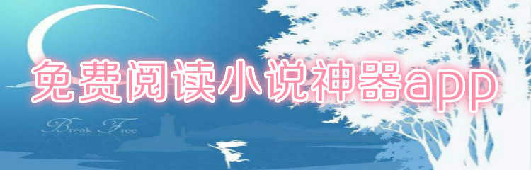 不花钱阅读小说神器大全