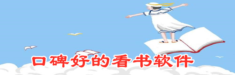 口碑好的看书软件推荐