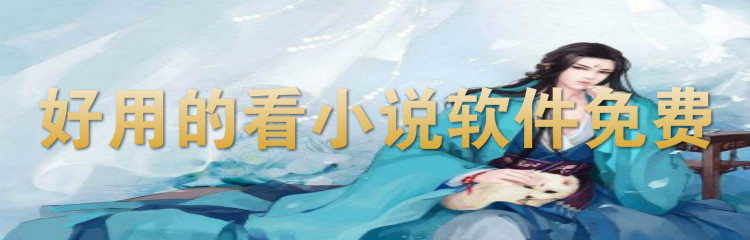 好用看小说软件大全